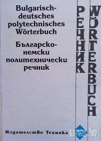 Немско-български политехнически речник, снимка 1