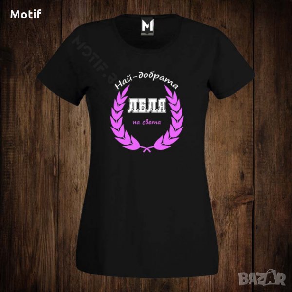 Дамска тениска с щампа НАЙ-ДОБРАТА ЛЕЛЯ НА СВЕТА , снимка 1