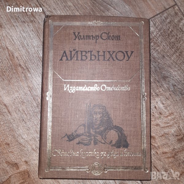 "Айвънхоу" Уолтър Скот, снимка 1