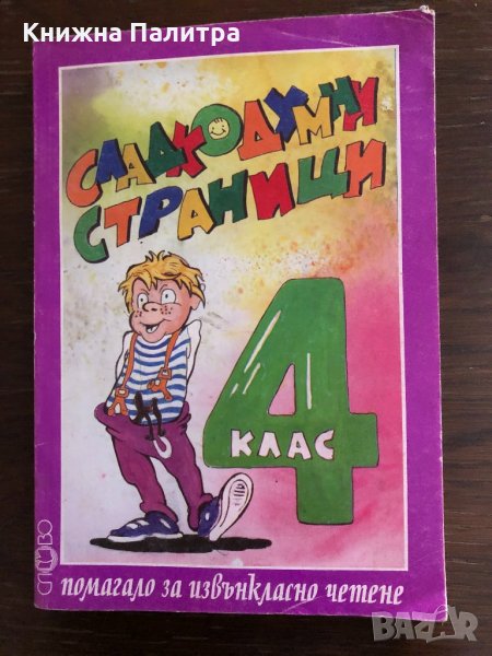 Сладкодумни страници -помагало за 4. клас , снимка 1