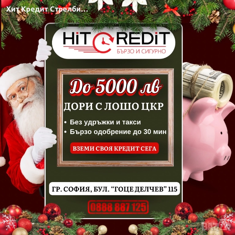 Финансови решения дори при лошо ЦКР, снимка 1