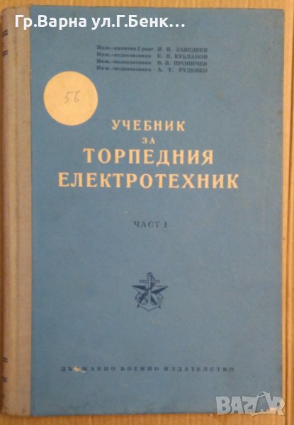 Учебник за торпедния електротехник част 1 И.Заведеев, снимка 1