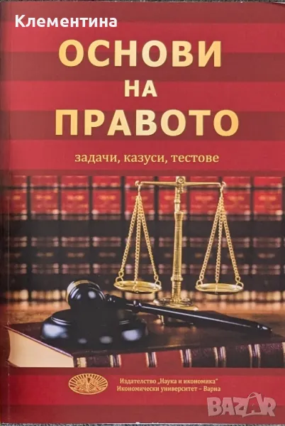 Основи на правото - задачи, казуси, тестове, снимка 1