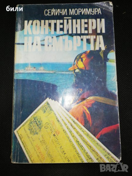 КОНТЕЙНЕРИ НА СМЪРТТА , снимка 1