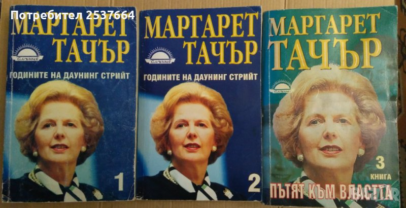 Годините на Даунинг стрийт 1,2,3 том  Маргарет Тачър, снимка 1