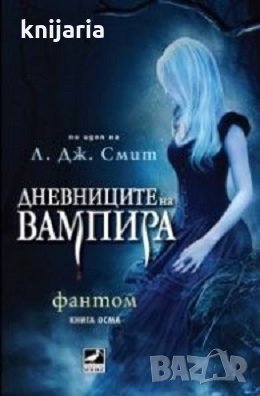 Дневниците на вампира. Завръщането книга 8: Фантом , снимка 1