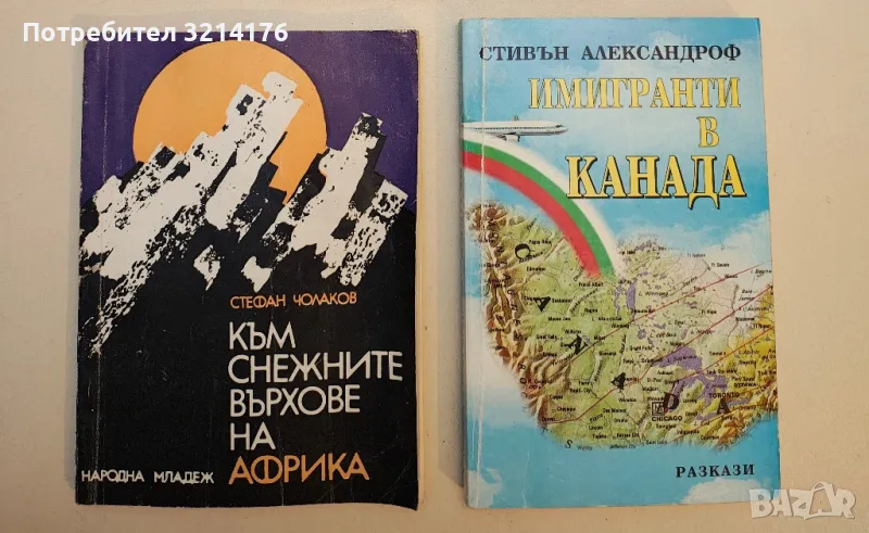 Към снежните върхове на Африка - Стефан Чолаков, снимка 1