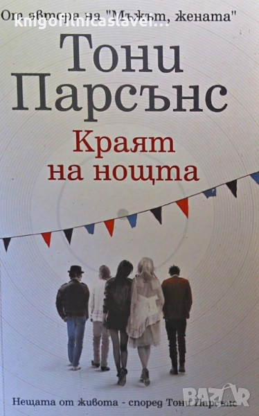 Тони Парсънс - Краят на нощта (2007), снимка 1