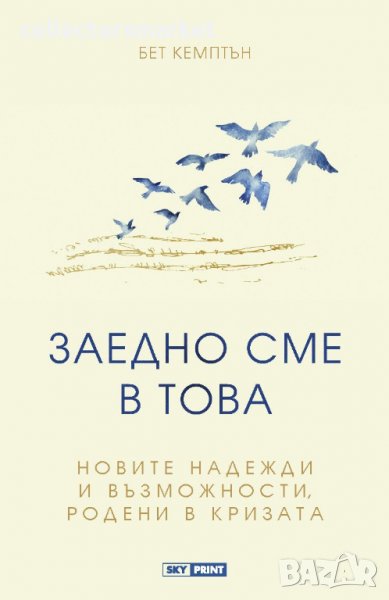 Заедно сме в това, снимка 1