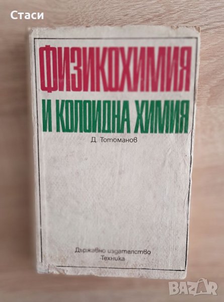 Физикохимия и колоидна химия Д.Тотоманов1975г, снимка 1