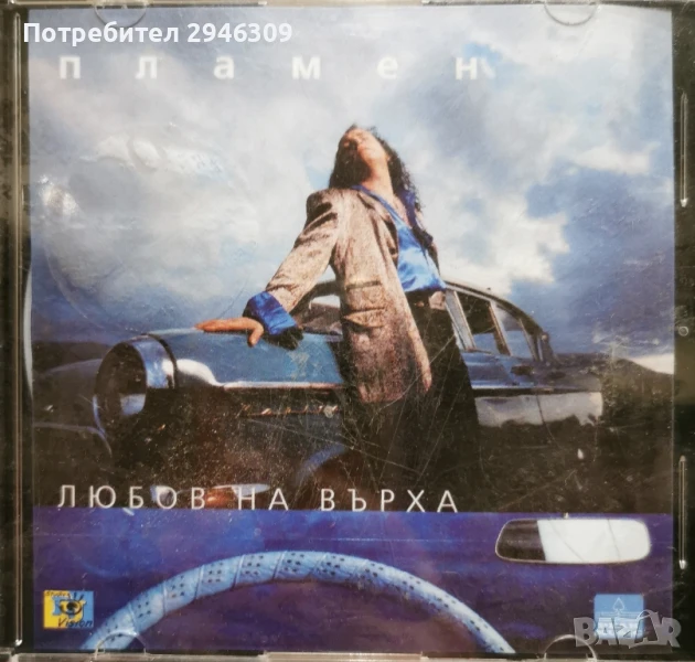 Пламен - Любов на върха, снимка 1