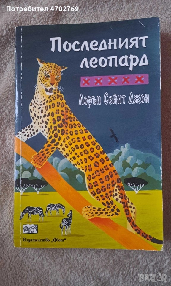 Последният леопард - Лорън Джон меки корици , снимка 1