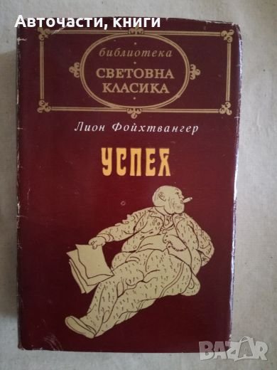 Успех - Лион Фойхтвангер, снимка 1