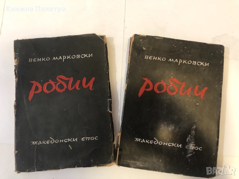 Робии Венко Марковски, снимка 1