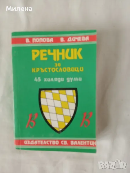 Речник за кръстословици, снимка 1