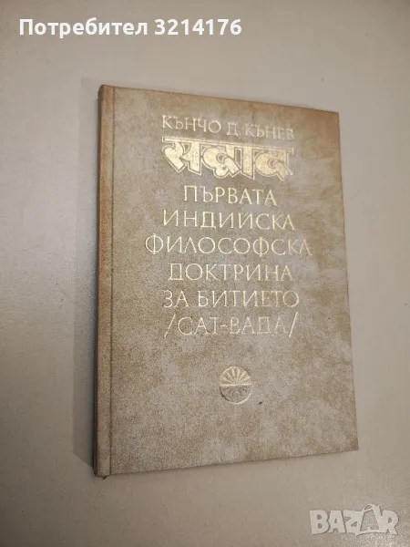 Първата индийска философска доктрина за битието (сат-вада) - Кънчо Кънев, снимка 1