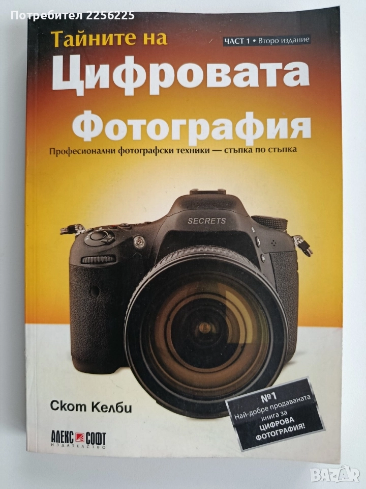 Тайните на цифровата фотография, снимка 1