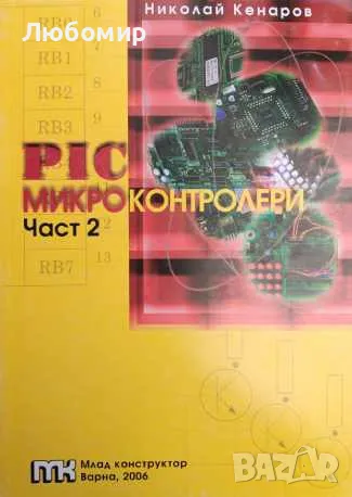 PIC микроконтролери част 2, снимка 1