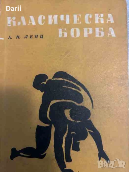 Класическа борба. Учебно помагало за занимания със спортистите разрядници- А. Н. Ленц, снимка 1
