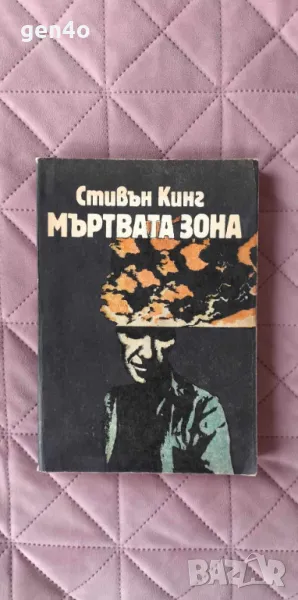 Мъртвата зона - Стивън Кинг, снимка 1