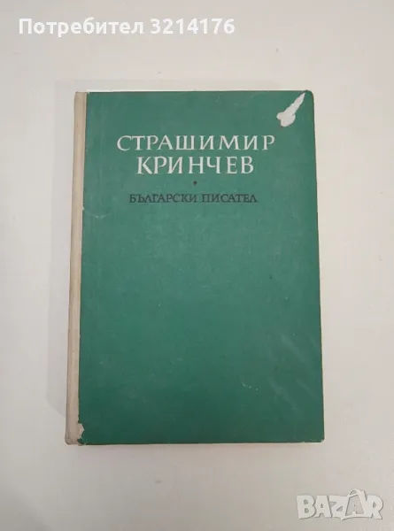 Избрани произведения - Страшимир Кринчев, снимка 1