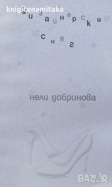 Дизайнерски сняг - Нели Добринова, снимка 1