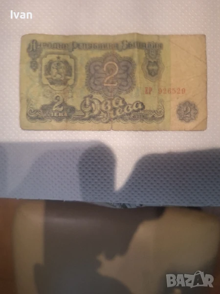 банкнота от 2 лева, снимка 1
