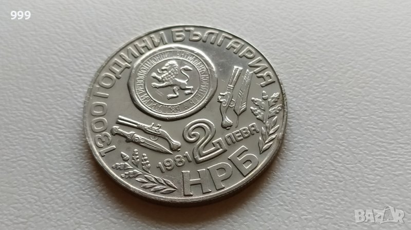2 лева 1981 България - Възпоменателна - Оборище - №2, снимка 1