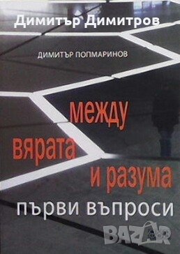 Между вярата и разума Димитър Попмаринов, снимка 1