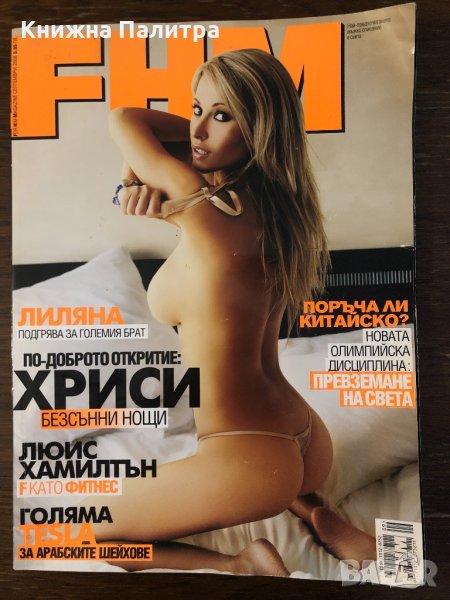 Списание FHM, Бр, 23 – Септември 2008 г. от Тодор Пеев , снимка 1