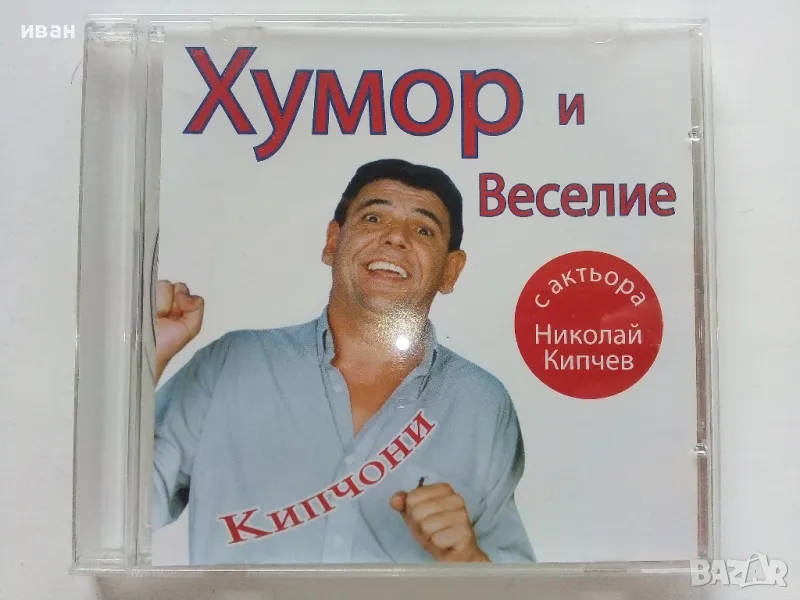 CD " Хумор и веселие с актьора Николай Кипчев " - 2007г., снимка 1