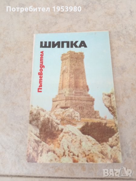 Шипка пътеводител, снимка 1