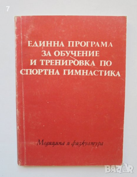 Книга Единна програма за обучение и тренировка по спортна гимнастика 1975 г., снимка 1