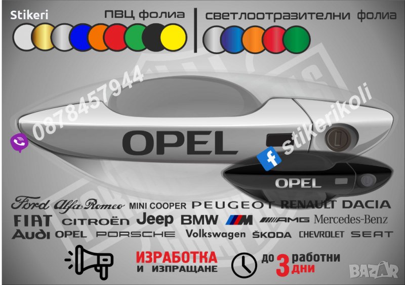 Opel стикери дръжки, снимка 1
