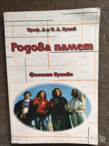 Продавам книга "Родова памет : Фамилия Кушеви.  Проф.  П.Д. Кушев, снимка 1