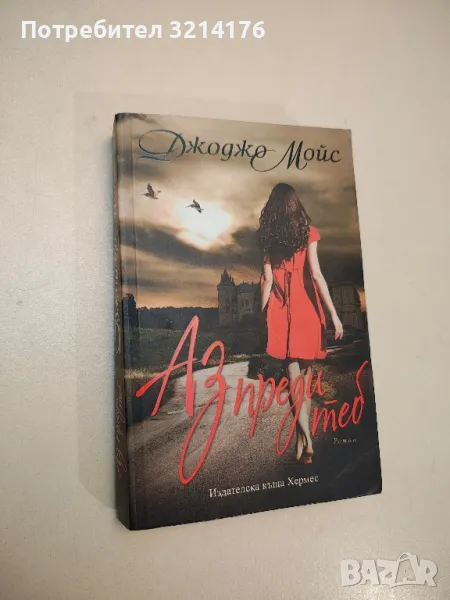 Аз преди теб - Джоджо Мойс , снимка 1