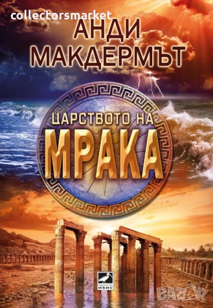 Царството на мрака, снимка 1