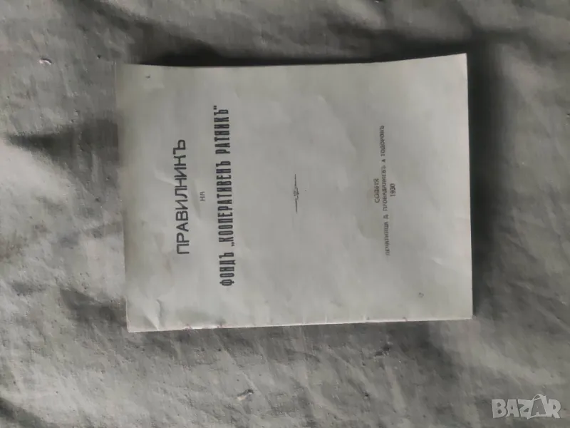 Книга " Правилник на Фонд " Кооперативен ратник"  , снимка 1