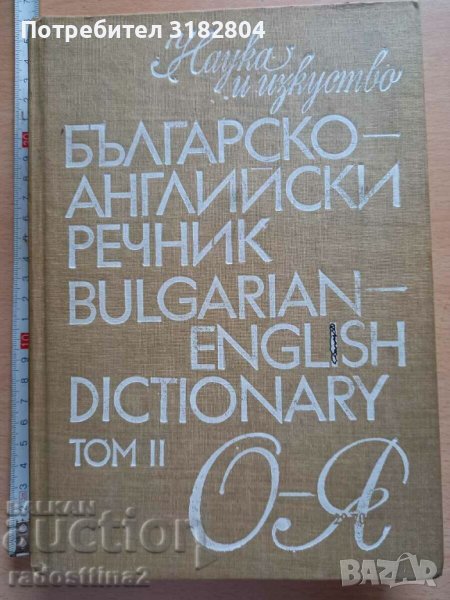 Българско-английски речник том II, снимка 1