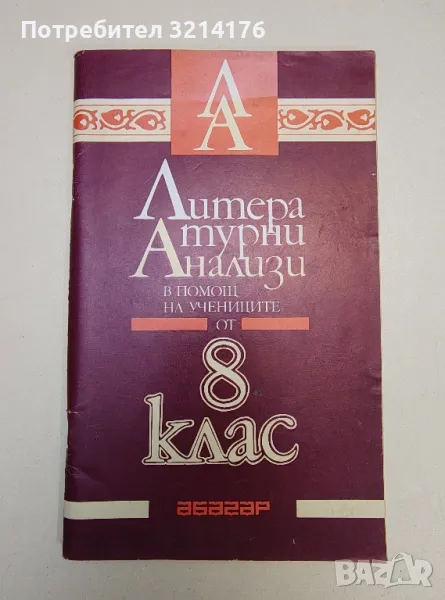 Литературни анализи в помощ на учениците за 8. клас - Колектив, снимка 1