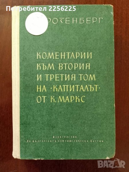 Коментари към втория и третия том на " Капиталът от К. Маркс", снимка 1