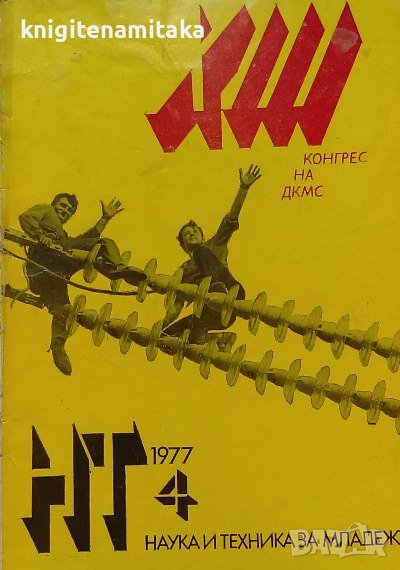 Наука и техника за младежта. Бр. 4 / 1977, снимка 1