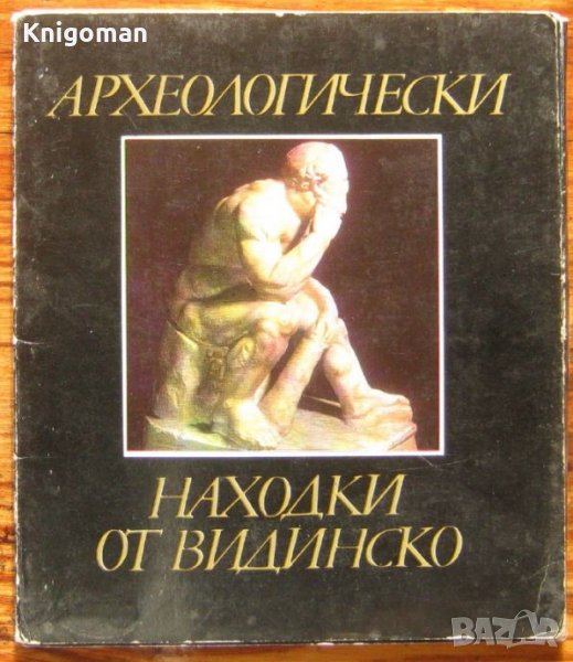 Археологически находки от Видинско, Й. Атанасова, А. Йоцова, В. Вълов, снимка 1