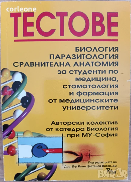 Тестове - Биология, Паразитология, Сравнителна Анатомия за студенти от МУ-София, снимка 1