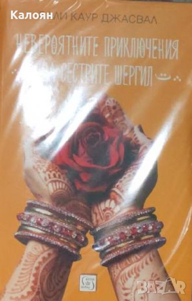 Бали Каур Джасвал - Невероятните приключения на сестрите Шергил (2019), снимка 1