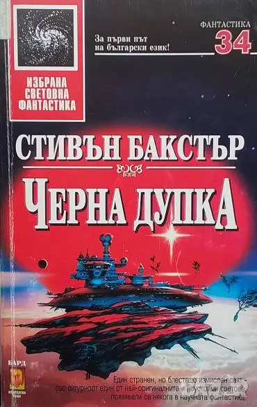 Черна дупка Стивън Бакстър, снимка 1