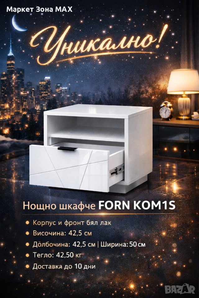 Ново нощно шкафче FORN KOM1S – бял лак, снимка 1