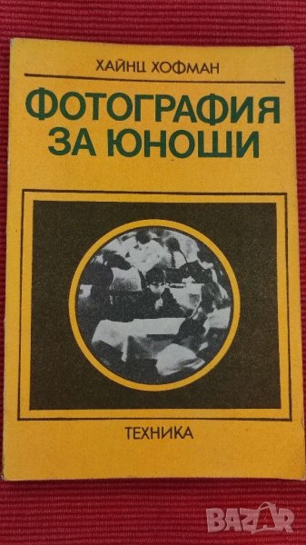 Книга, Фотография за юноши, Хайнц Хофман. , снимка 1