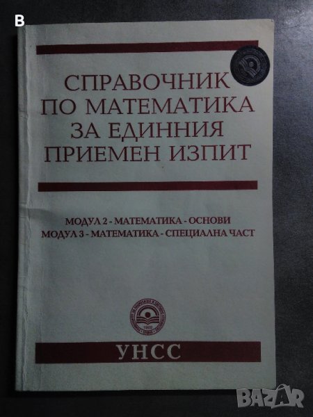 Справочник по математика за единния приемен изпит 2007 на УНСС, снимка 1