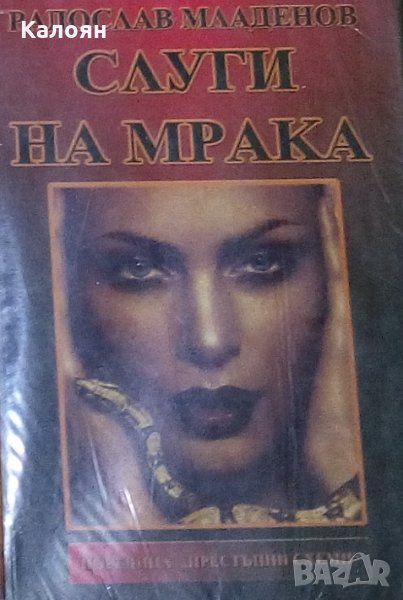 Радослав Младенов - Слуги на мрака (2010), снимка 1